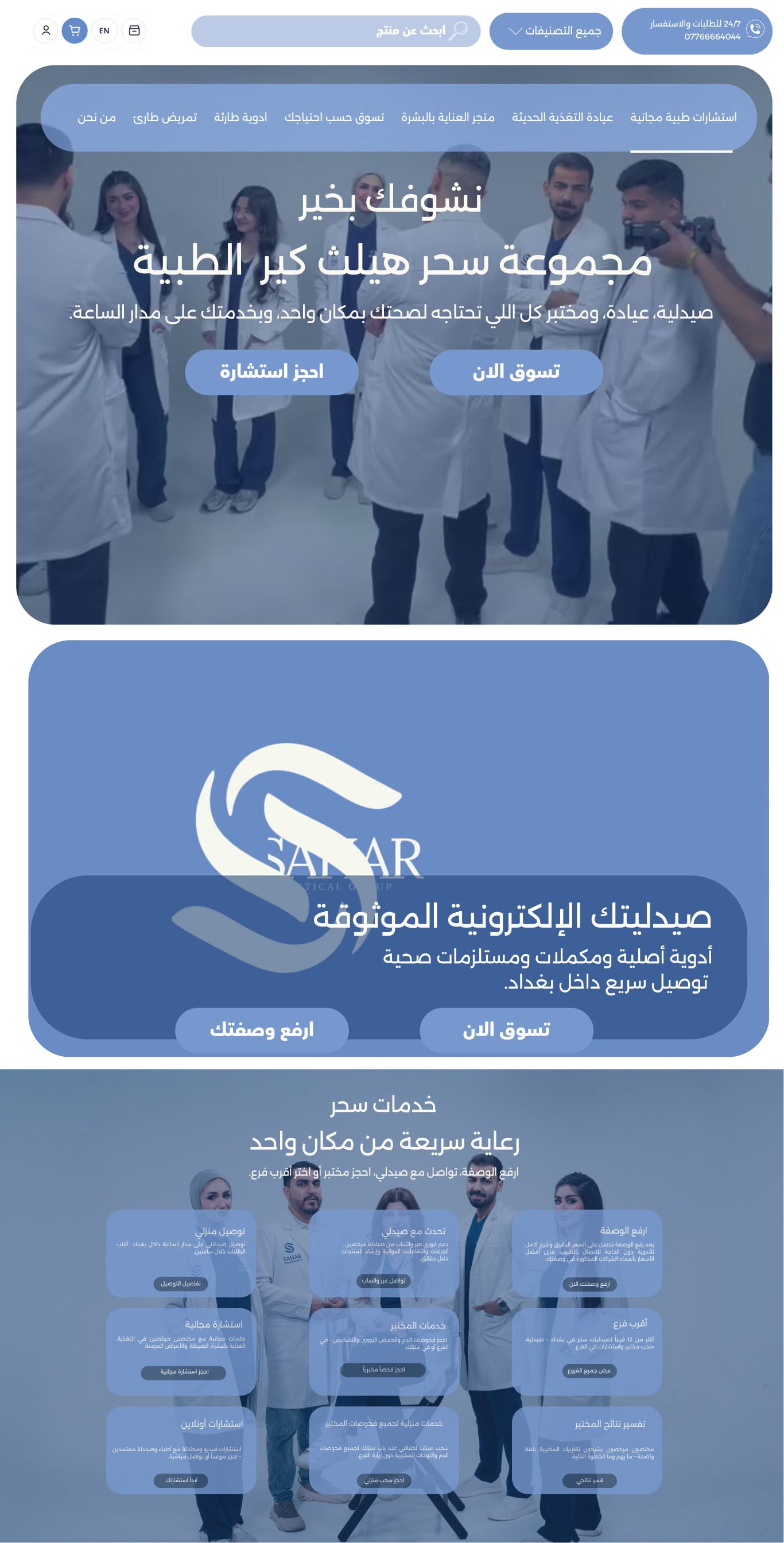 نشوفك بخير — مجموعة سحر هيلث كير الطبية
