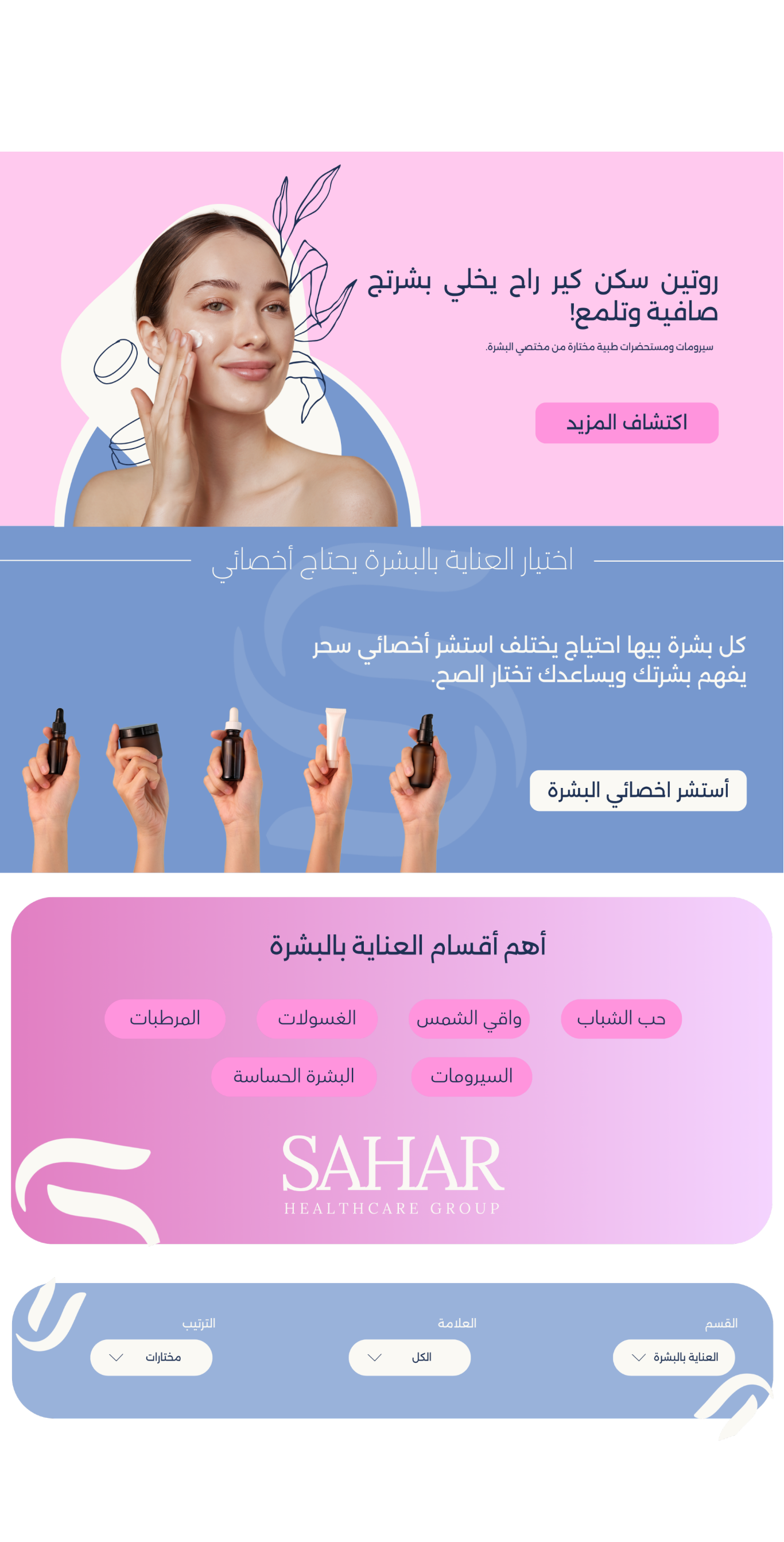 العناية بالبشرة