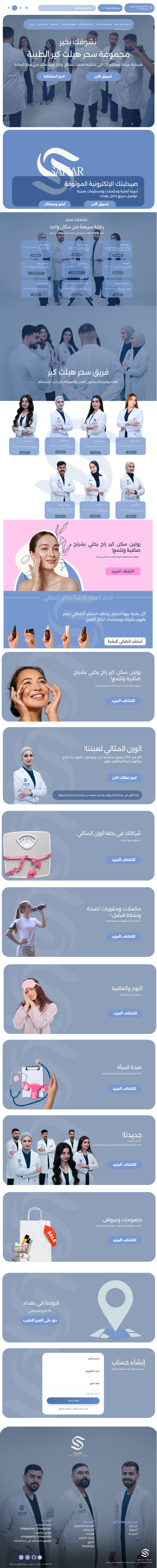 سحر هيلث كير — نسخة الهاتف