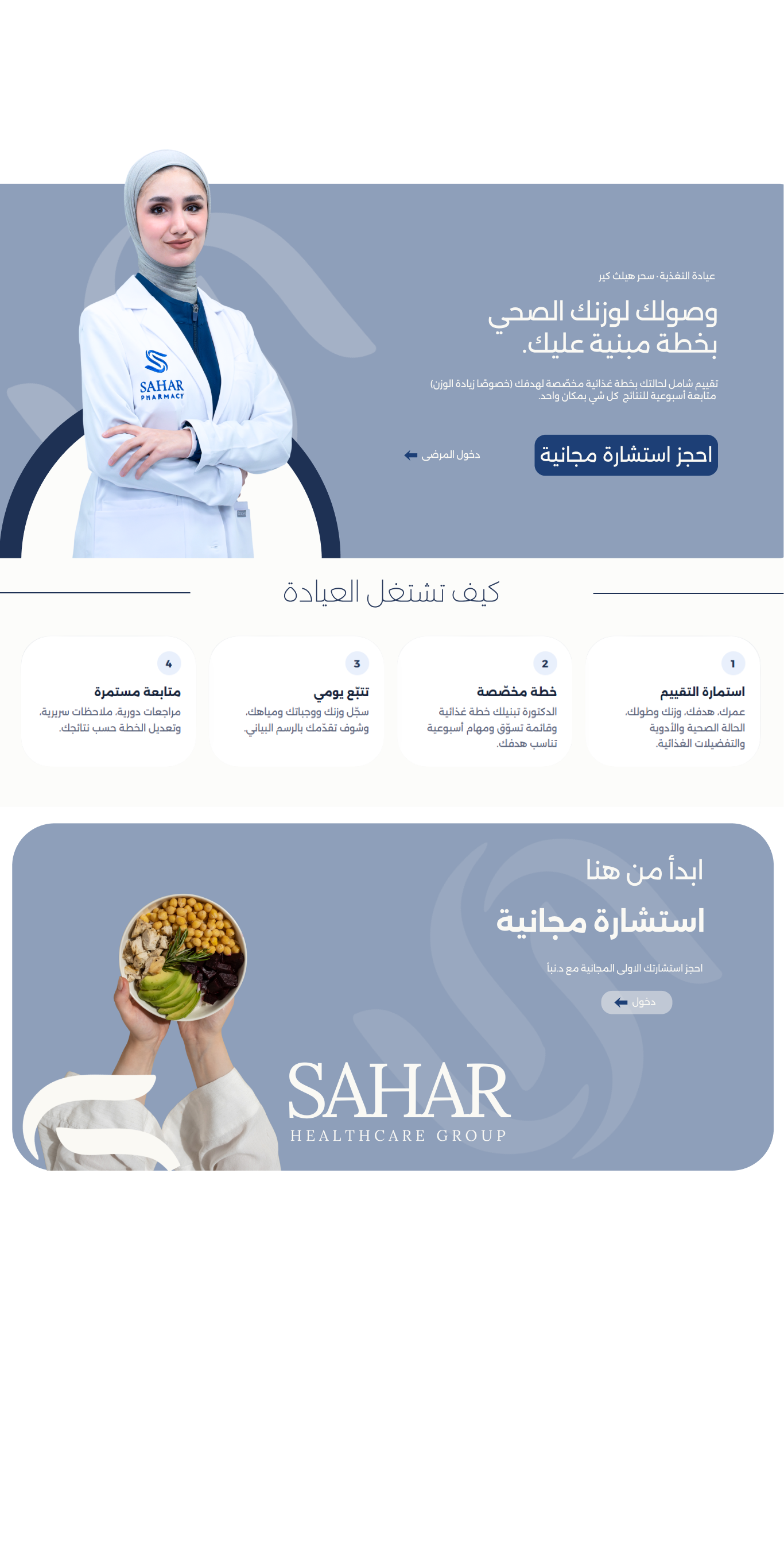 قسم التغذية — سحر هيلث كير