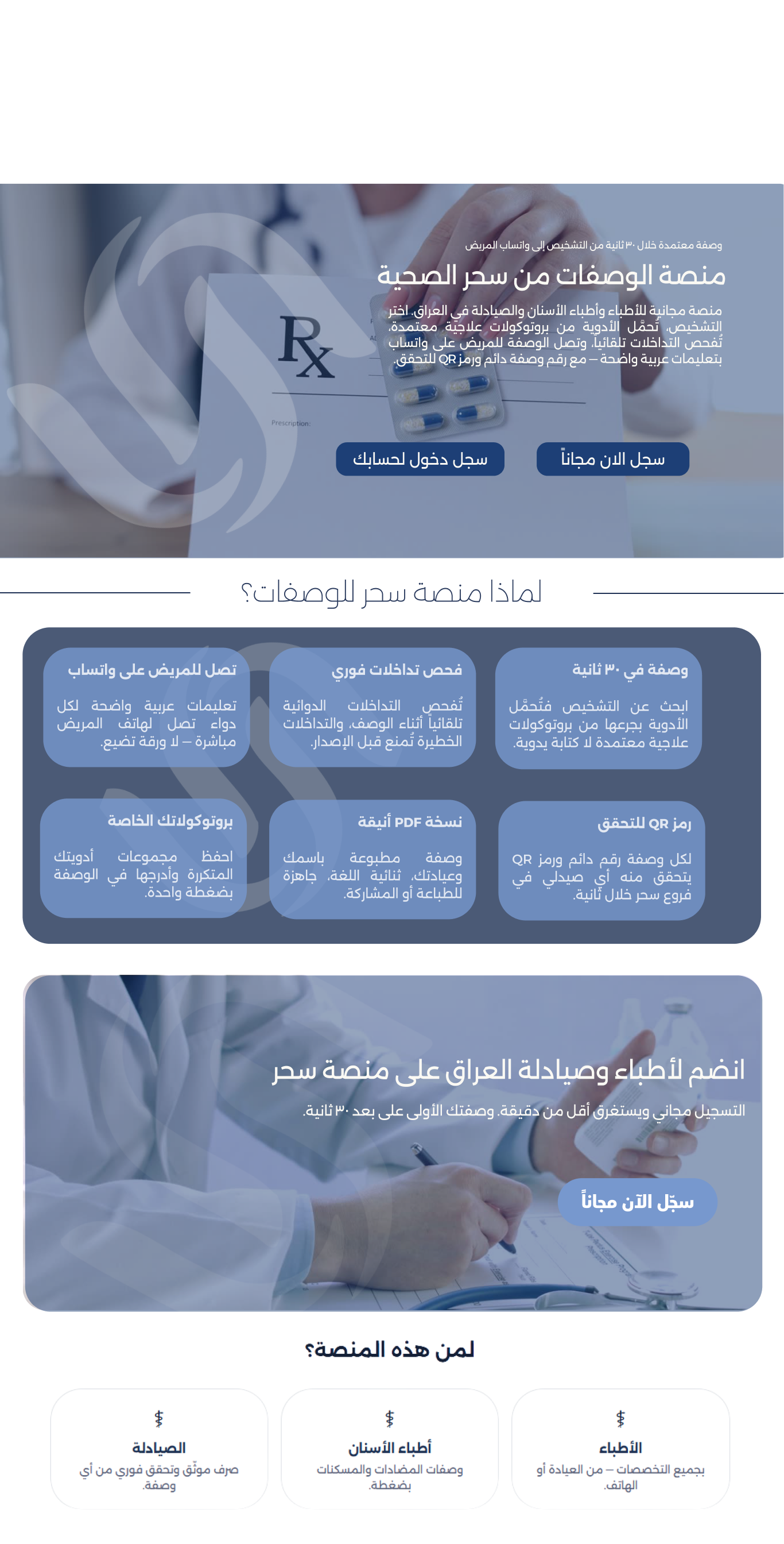 قسم الوصفات — سحر هيلث كير