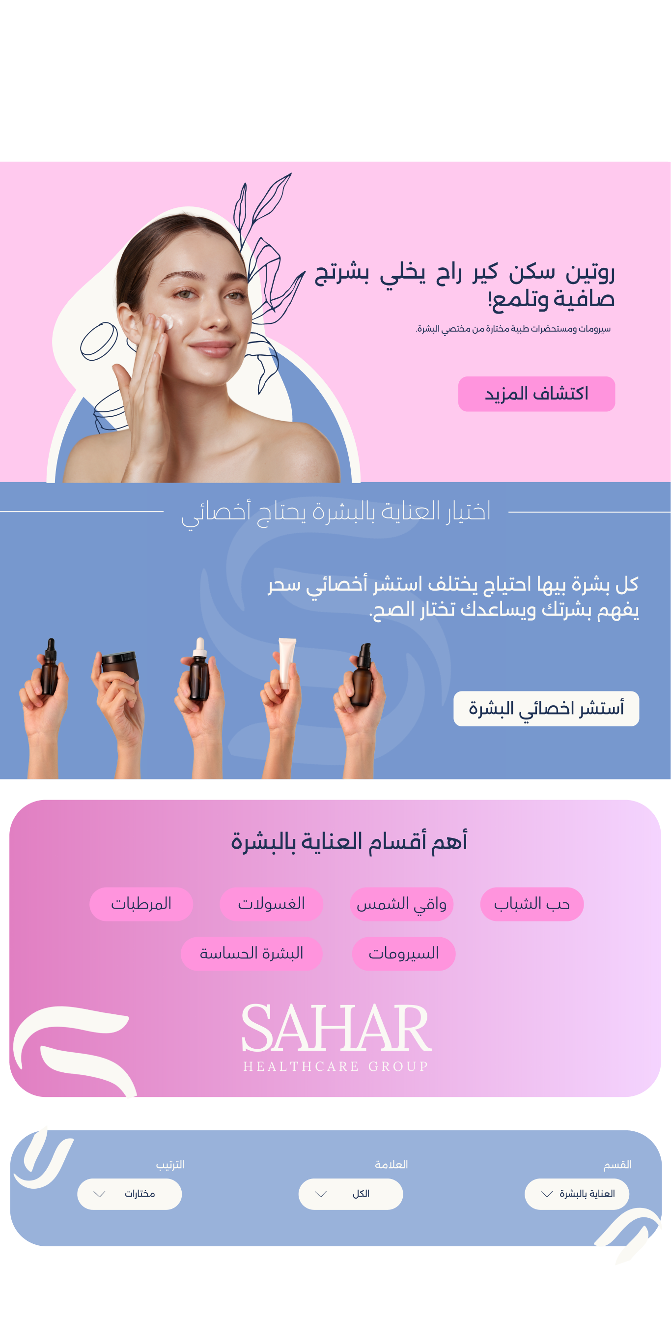 قسم العناية بالبشرة — سحر هيلث كير